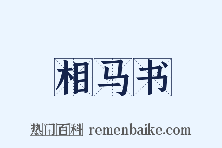 相马书是什么意思的图片